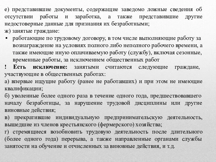 е) представившие документы, содержащие заведомо ложные сведения об отсутствии работы