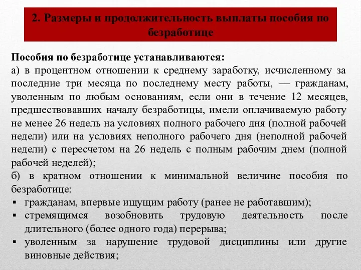 2. Размеры и продолжительность выплаты пособия по безработице Пособия по