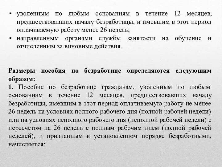 уволенным по любым основаниям в течение 12 месяцев, предшествовавших началу