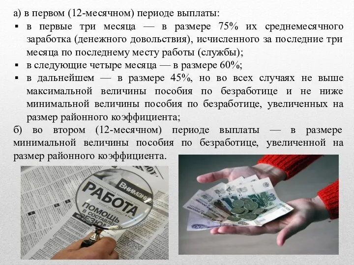 а) в первом (12-месячном) периоде выплаты: в первые три месяца