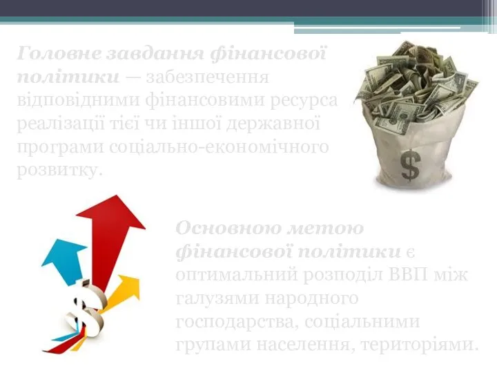 Основною метою фінансової політики є оптимальний розподіл ВВП між галузями