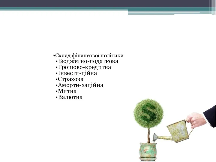 Склад фінансової політики Бюджетно-податкова Грошово-кредитна Інвести-ційна Страхова Аморти-заційна Митна Валютна