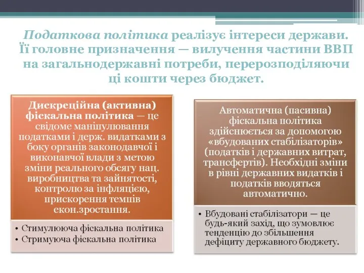 Податкова політика реалізує інтереси держави. Її головне призначення — вилучення