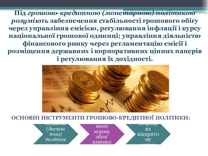 Під грошово-кредитною (монетарною) політикою розуміють забезпечення стабільності грошового обігу через