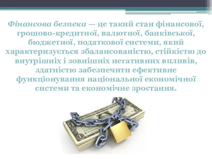 Фінансова безпека — це такий стан фінансової, грошово-кредитної, валютної, банківської,