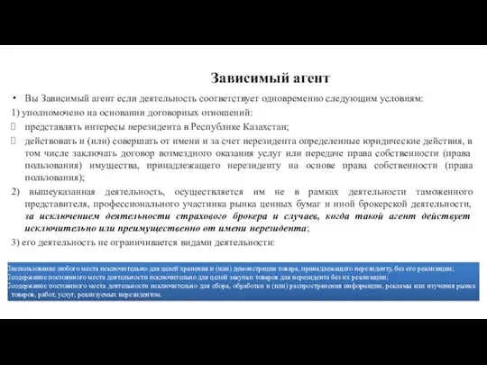 Зависимый агент Вы Зависимый агент если деятельность соответствует одновременно следующим