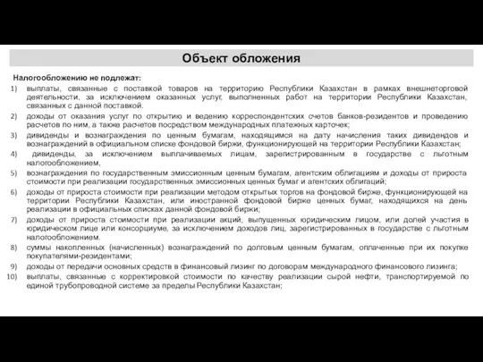 Объект обложения Налогообложению не подлежат: выплаты, связанные с поставкой товаров