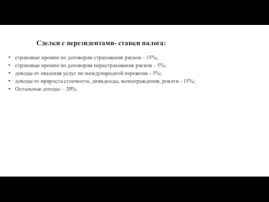 Сделки с нерезидентами- ставки налога: страховые премии по договорам страхования