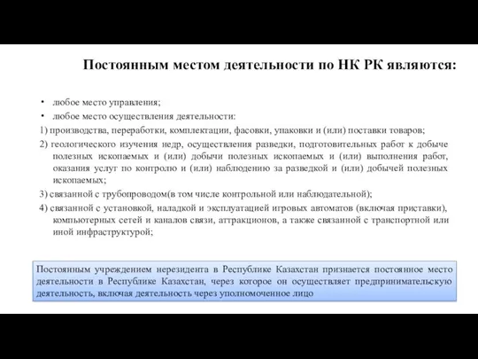 Постоянным местом деятельности по НК РК являются: любое место управления;