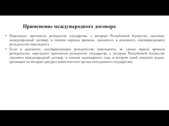 Применение международного договора Нерезидент признается резидентом государства, с которым Республикой