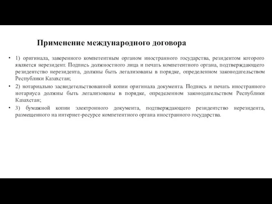 Применение международного договора 1) оригинала, заверенного компетентным органом иностранного государства,