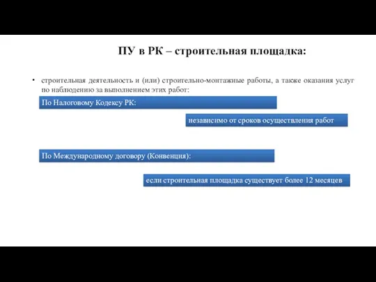 ПУ в РК – строительная площадка: строительная деятельность и (или)