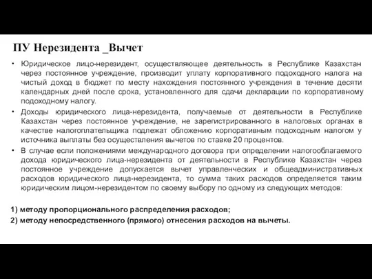ПУ Нерезидента _Вычет Юридическое лицо-нерезидент, осуществляющее деятельность в Республике Казахстан