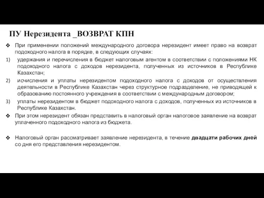 ПУ Нерезидента _ВОЗВРАТ КПН При применении положений международного договора нерезидент