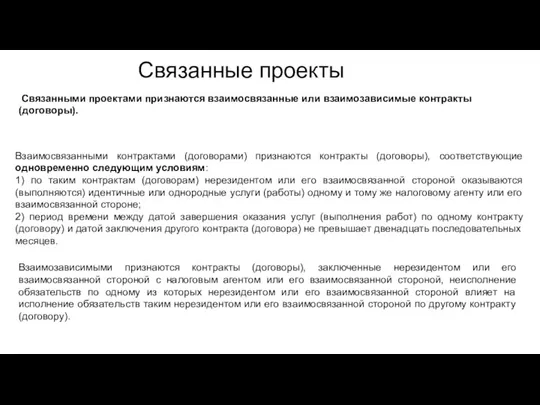 Связанные проекты Связанными проектами признаются взаимосвязанные или взаимозависимые контракты (договоры).