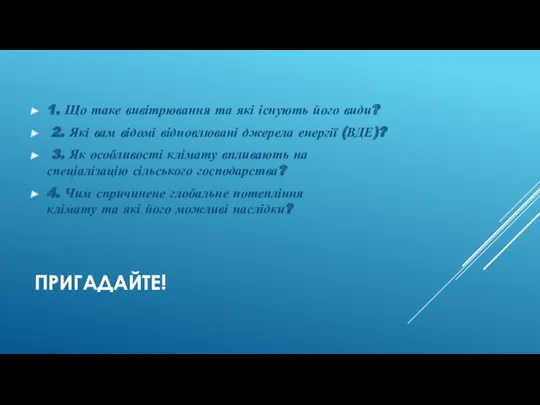 ПРИГАДАЙТЕ! 1. Що таке вивітрювання та які існують його види? 2. Які вам