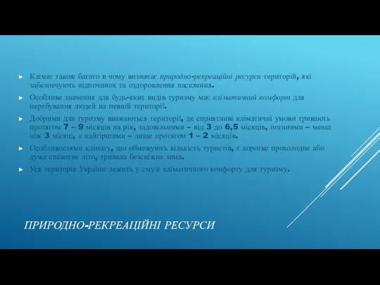 ПРИРОДНО-РЕКРЕАЦІЙНІ РЕСУРСИ Клімат також багато в чому визначає природно-рекреаційні ресурси територій, які забезпечують