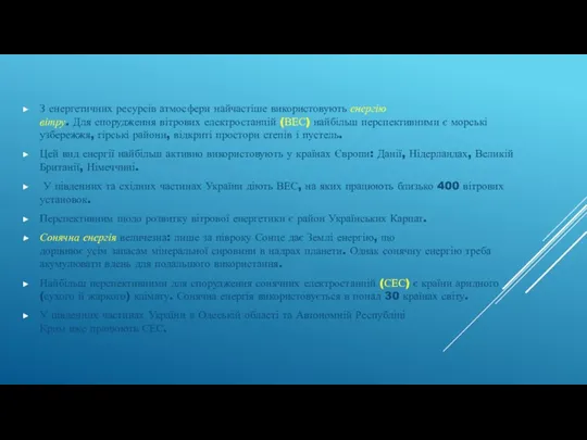 З енергетичних ресурсів атмосфери найчастіше використовують енергію вітру. Для спорудження