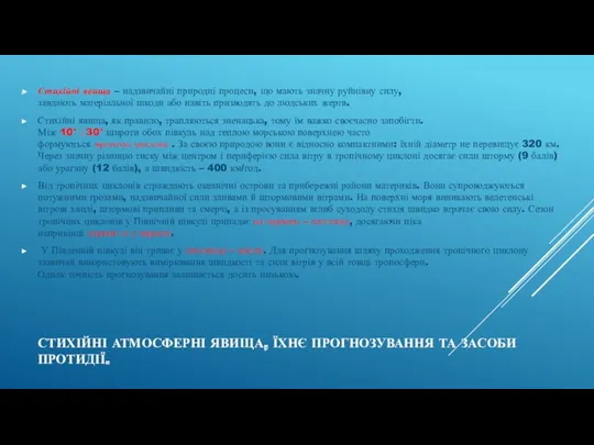 СТИХІЙНІ АТМОСФЕРНІ ЯВИЩА, ЇХНЄ ПРОГНОЗУВАННЯ ТА ЗАСОБИ ПРОТИДІЇ. Стихійні явища