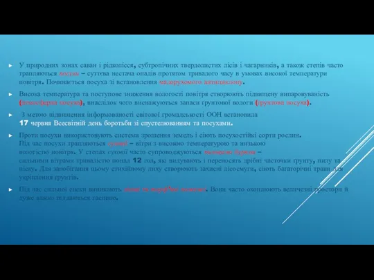 У природних зонах саван і рідколісся, субтропічних твердолистих лісів і