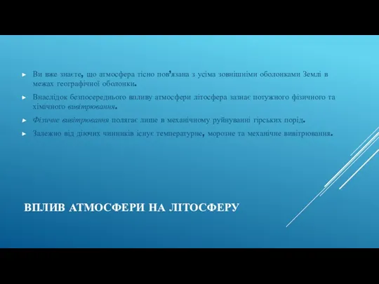 ВПЛИВ АТМОСФЕРИ НА ЛІТОСФЕРУ Ви вже знаєте, що атмосфера тісно пов’язана з усіма