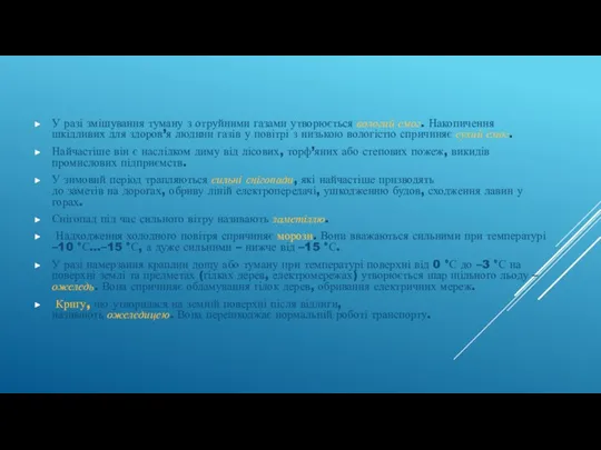 У разі змішування туману з отруйними газами утворюється вологий смог.