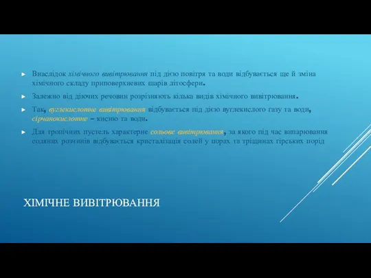 ХІМІЧНЕ ВИВІТРЮВАННЯ Внаслідок хімічного вивітрювання під дією повітря та води відбувається ще й