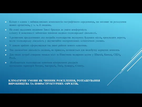 КЛІМАТИЧНІ УМОВИ ЯК ЧИННИК РОЗСЕЛЕННЯ, РОЗТАШУВАННЯ ВИРОБНИЦТВА ТА ІНФРАСТРУКТУРНИХ ОБ’ЄКТІВ. Клімат є одним