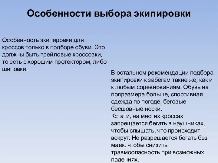 Особенности выбора экипировки Особенность экипировки для кроссов только в подборе