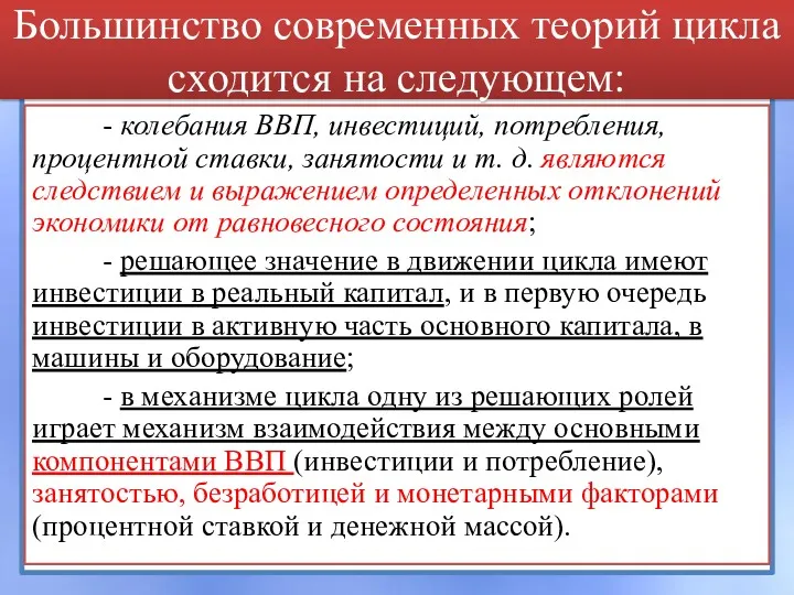 Большинство современных теорий цикла сходится на следующем: - колебания ВВП,