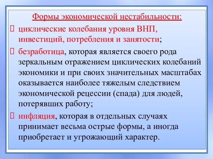 Формы экономической нестабильности: циклические колебания уровня ВНП, инвестиций, потребления и