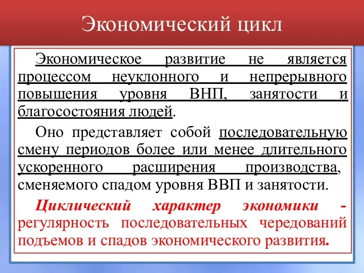 Экономический цикл Экономическое развитие не является процессом неуклонного и непрерывного