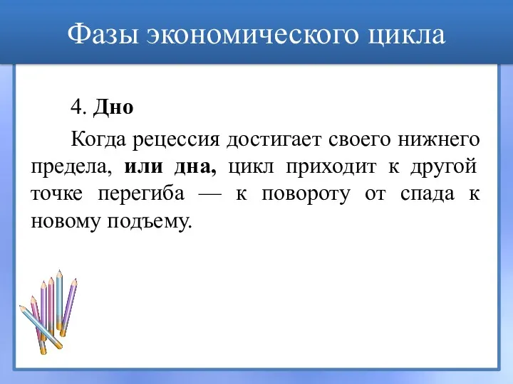 4. Дно Когда рецессия достигает своего нижнего предела, или дна,