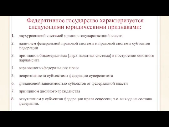 Федеративное государство характеризуется следующими юридическими признаками: двухуровневой системой органов государственной