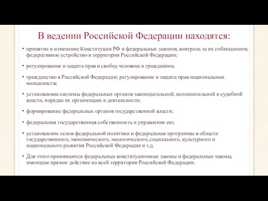 В ведении Российской Федерации находятся: принятие и изменение Конституции РФ