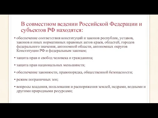 В совместном ведении Российской Федерации и субъектов РФ находятся: обеспечение