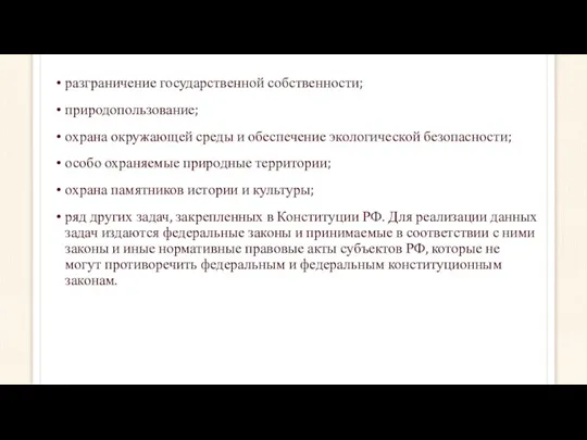 разграничение государственной собственности; природопользование; охрана окружающей среды и обеспечение экологической