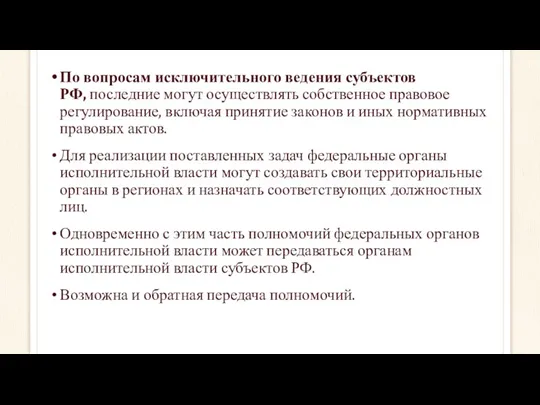 По вопросам исключительного ведения субъектов РФ, последние могут осуществлять собственное