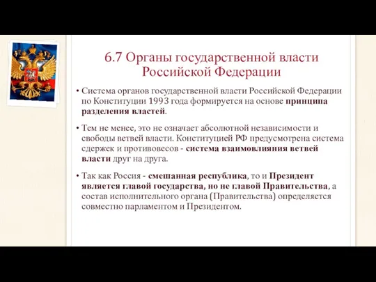 6.7 Органы государственной власти Российской Федерации Система органов государственной власти