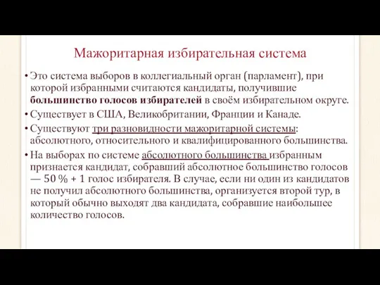 Мажоритарная избирательная система Это система выборов в коллегиальный орган (парламент),