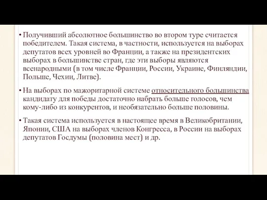 Получивший абсолютное большинство во втором туре считается победителем. Такая система,