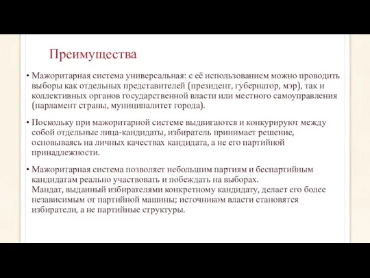 Преимущества Мажоритарная система универсальная: с её использованием можно проводить выборы