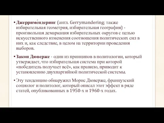 Джерриме́ндеринг (англ. Gerrymandering; также избирательная геометрия, избирательная география) - произвольная