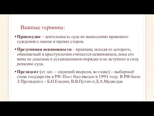 Важные термины: Правосудие – деятельность суда по вынесению правового суждения