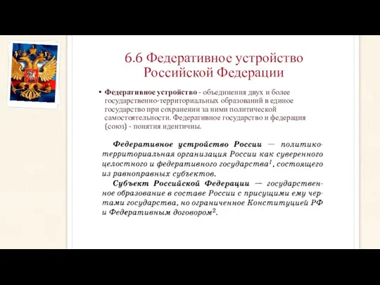 6.6 Федеративное устройство Российской Федерации Федеративное устройство - объединения двух