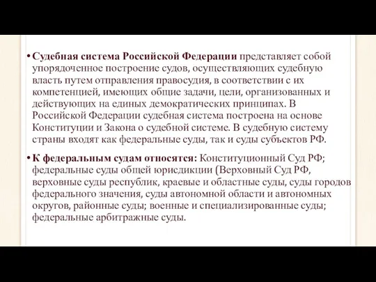 Судебная система Российской Федерации представляет собой упорядоченное построение судов, осуществляющих