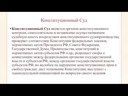 Конституционный Суд Конституционный Суд является органом конституционного контроля, самостоятельно и