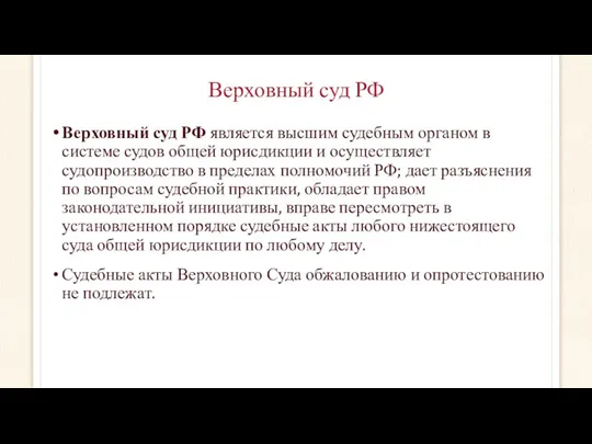 Верховный суд РФ Верховный суд РФ является высшим судебным органом