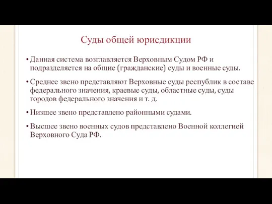 Суды общей юрисдикции Данная система возглавляется Верховным Судом РФ и