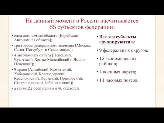 На данный момент в России насчитывается 85 субъектов федерации: одна